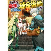 いずれ最強の錬金術師？3（アルファポリス） [電子書籍]
