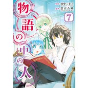 物語の中の人7（アルファポリス） [電子書籍]