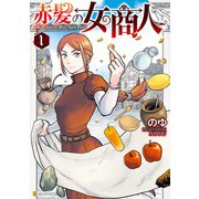 赤髪の女商人1（アルファポリス） [電子書籍]