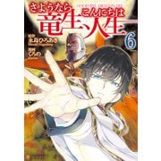 さようなら竜生、こんにちは人生6（アルファポリス） [電子書籍]