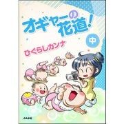 オギャーの花道！ （中）（ぶんか社） [電子書籍]
