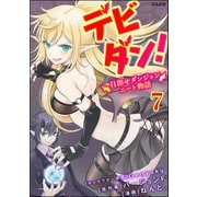 デビダン！ 目指せダンジョンニート物語 コミック版 （分冊版） 【第7話】（ぶんか社） [電子書籍]