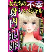 女たちの不幸スペシャル Vol.2（宙出版） [電子書籍]