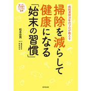 病院清掃30年のプロが教える 掃除を減らして健康になる「始末の習慣」（廣済堂出版） [電子書籍]