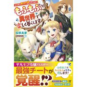どうやら悪役令嬢ではないらしいので、もふもふたちと異世界で楽しく暮らします（スターツ出版） [電子書籍]