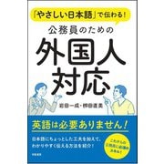やさしい日本語で伝わる！ 公務員のための外国人対応（学陽書房） [電子書籍]