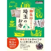 地球の歩き方 御朱印 29 御朱印でめぐる埼玉のお寺（地球の歩き方） [電子書籍]