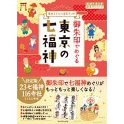 地球の歩き方 御朱印 31 御朱印でめぐる東京の七福神（地球の歩き方） [電子書籍]