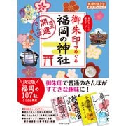 地球の歩き方 御朱印 26 御朱印でめぐる福岡の神社～週末開運さんぽ～（地球の歩き方） [電子書籍]