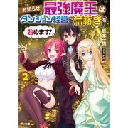 お知らせ：最強魔王はダンジョン経営で荒稼ぎを始めます！ 2（ホビージャパン） [電子書籍]