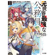 元世界最強な公務員 1.帰還勇者、身分を隠してたのに新人冒険者の世話をすることになりました（ホビージャパン） [電子書籍]