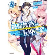 最弱無能が玉座へ至る 2～人間社会の落ちこぼれ、亜人の眷属になって成り上がる～（ホビージャパン） [電子書籍]
