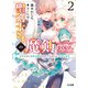 聖剣士さまの魔剣ちゃん 2～主のために頑張る魔剣を全力で応援しようと思います～（ホビージャパン） [電子書籍]