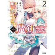 聖剣士さまの魔剣ちゃん 2～主のために頑張る魔剣を全力で応援しようと思います～（ホビージャパン） [電子書籍]