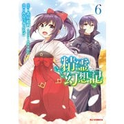 【電子版限定特典付】精霊幻想記6（ホビージャパン） [電子書籍]