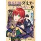 魔導具師ダリヤはうつむかない ～Dahliya Wilts No More～（3）（マッグガーデン） [電子書籍]