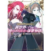 ガベージブレイブ 異世界に召喚され捨てられた勇者の復讐物語（2）（マッグガーデン） [電子書籍]