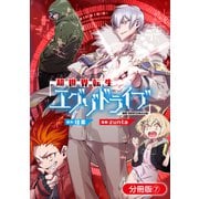 超世界転生エグゾドライブ -激闘！異世界全日本大会編-【分冊版】（7）（マッグガーデン） [電子書籍]