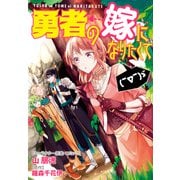 勇者の嫁になりたくて（￣∇￣）ゞ 連載版（10）（一迅社） [電子書籍]