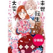 来世を誓って転生したら大変なことになった 分冊版（8）memory of previous life（一迅社） [電子書籍]