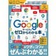 Googleサービスがゼロからわかる本（三才ブックス） [電子書籍]