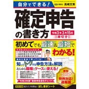 自分でできる！確定申告の書き方 令和3年3月15日締切分（三才ブックス） [電子書籍]
