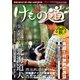 けもの道 2020秋号 Hunter’s autumN（三才ブックス） [電子書籍]