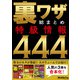 裏ワザ総まとめ 特級情報444（三才ブックス） [電子書籍]