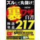 ズルして丸儲け！ NEW裏ワザ白書 極選奥義 217（三才ブックス） [電子書籍]