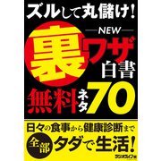 ズルして丸儲け！ NEW裏ワザ白書 無料ネタ 70（三才ブックス） [電子書籍]