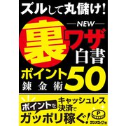 ズルして丸儲け！ NEW裏ワザ白書 ポイント錬金術 50（三才ブックス） [電子書籍]