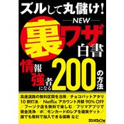 ズルして丸儲け！ NEW裏ワザ白書 情報強者になる200の方法（三才ブックス） [電子書籍]