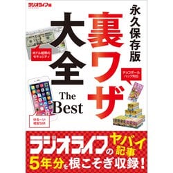 ヨドバシ Com 永久保存版 裏ワザ大全 The Best 三才ブックス 電子書籍 通販 全品無料配達