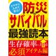 スマホに入れて安心！ 防災＆サバイバル最強読本 生存確率を上げる必須アイテム編（三才ブックス） [電子書籍]