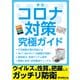 新型コロナ対策究極ガイド（三才ブックス） [電子書籍]