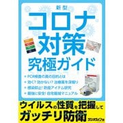 新型コロナ対策究極ガイド（三才ブックス） [電子書籍]