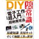 DIYの裏常識【実践編】 電子工作超入門＆超絶魔改造（三才ブックス） [電子書籍]