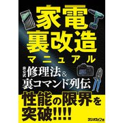 家電裏改造マニュアル 性能の限界を突破！ 非公式修理法＆裏コマンド列伝（三才ブックス） [電子書籍]
