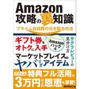 Amazon攻略の裏知識 プライム会員費の元を取る方法（三才ブックス） [電子書籍]