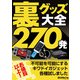 裏グッズ大全270発 ～お値段以上！ 不可能を可能にするキワドイガジェット各種試しました（三才ブックス） [電子書籍]