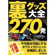 裏グッズ大全270発 ～お値段以上！ 不可能を可能にするキワドイガジェット各種試しました（三才ブックス） [電子書籍]