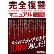 完全復讐マニュアル 令和版（三才ブックス） [電子書籍]