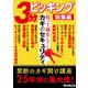 3分ピッキング 総集編（三才ブックス） [電子書籍]