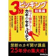 3分ピッキング 総集編（三才ブックス） [電子書籍]