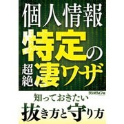 個人情報特定の超絶凄ワザ 知っておきたい抜き方と守り方（三才ブックス） [電子書籍]