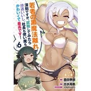 若者の黒魔法離れが深刻ですが、就職してみたら待遇いいし、社長も使い魔もかわいくて最高です！ 6巻（スクウェア･エニックス） [電子書籍]
