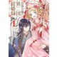 没落令嬢の異国結婚録 1巻（スクウェア･エニックス） [電子書籍]
