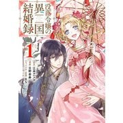 没落令嬢の異国結婚録 1巻（スクウェア･エニックス） [電子書籍]