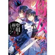 侍女なのに・・・聖剣を抜いてしまった！ 2巻（スクウェア･エニックス） [電子書籍]