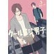 クールドジ男子 3巻【デジタル版限定特典付き】（スクウェア･エニックス） [電子書籍]